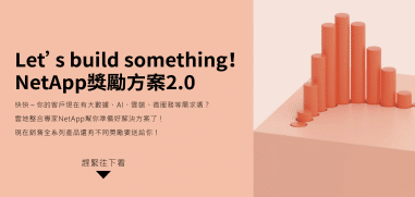 【精誠專屬】NetApp