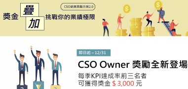 CSO獎勵方案