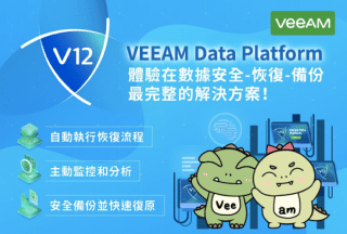 用Veeam V12輕鬆搞定多雲備份及還原，提高資訊安全
