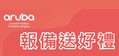 Aruba 報備