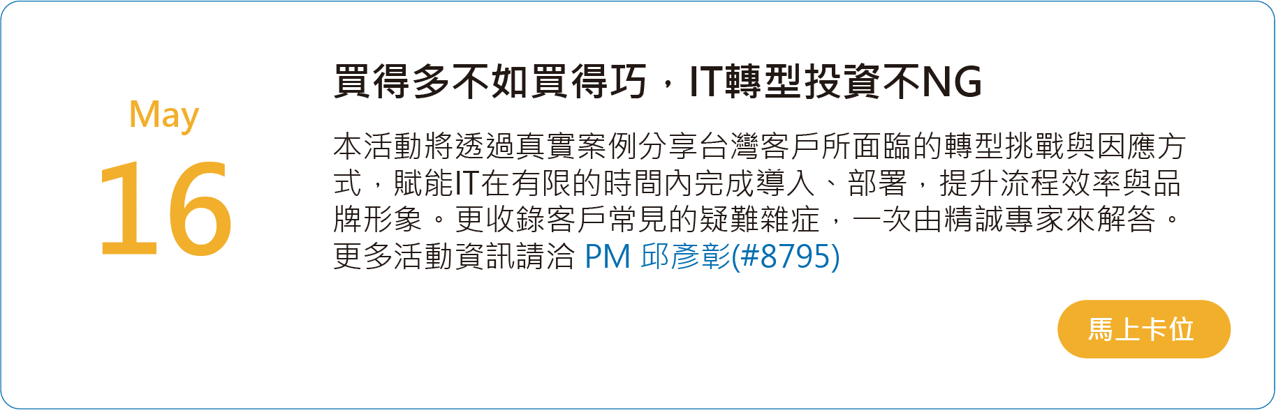 買得多不如買得巧，IT轉型投資不NG