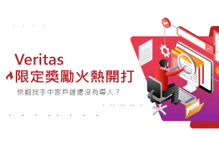 獨享！Veritas銷售獎勵限定活動開跑啦