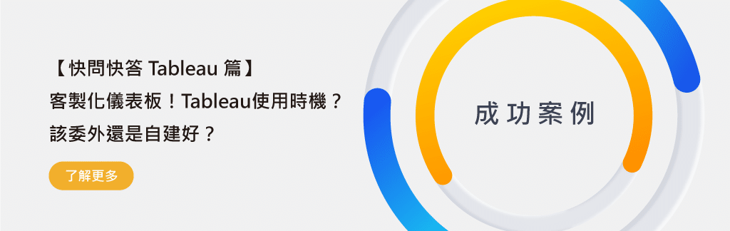 客製化儀表板！Tableau使用時機？該委外還是自建好？