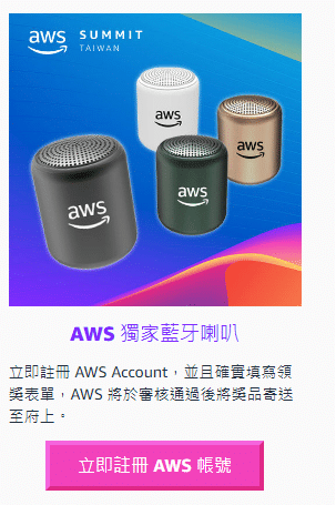 2023 AWS台灣雲端高峰會