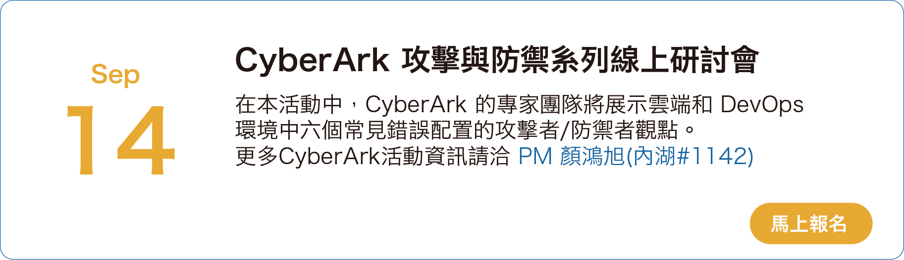 9/14 CyberArk 攻擊與防禦系列線上研討會