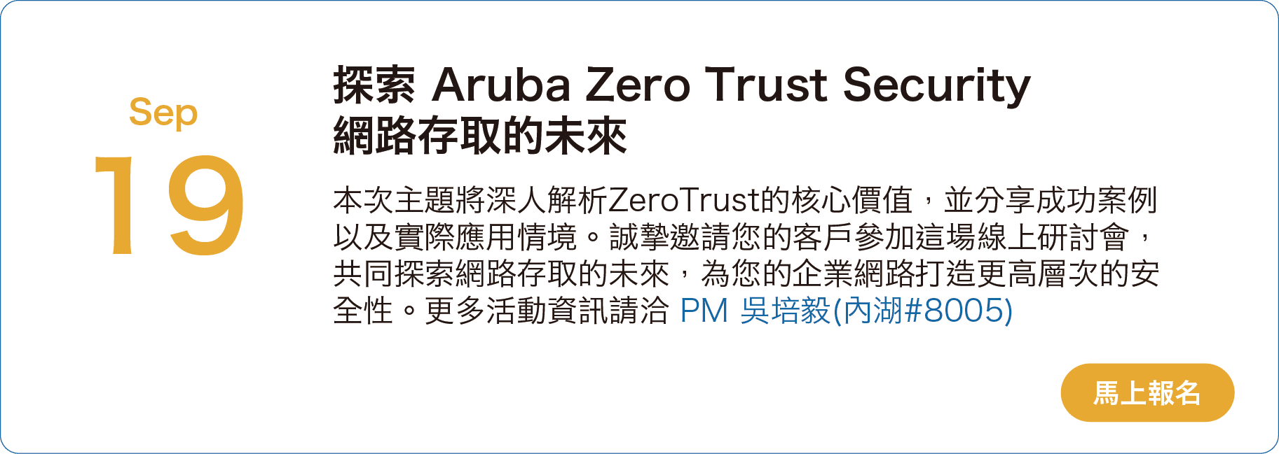 9/19 探索 Aruba Zero Trust Security 網路存取的未來