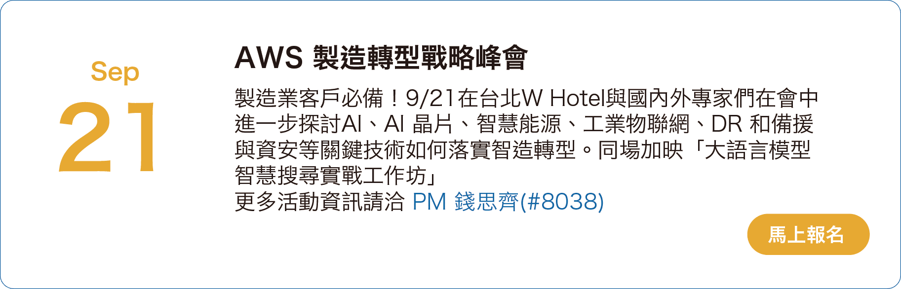 9/21 AWS 製造轉型戰略峰會