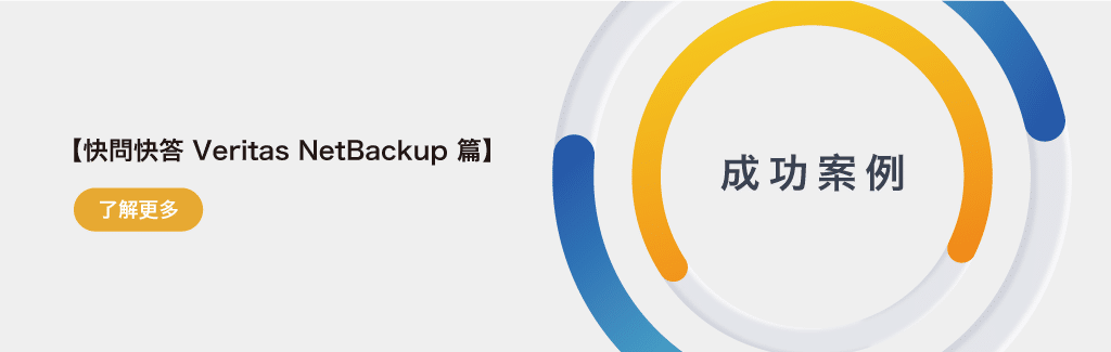 快問快答｜Veritas NetBackup篇