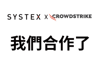 巨大喜訊！ 精誠資訊驕傲地宣布，我們正式成為CrowdStrike經銷夥伴