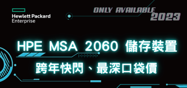 HPE MSA 2060 儲存裝置