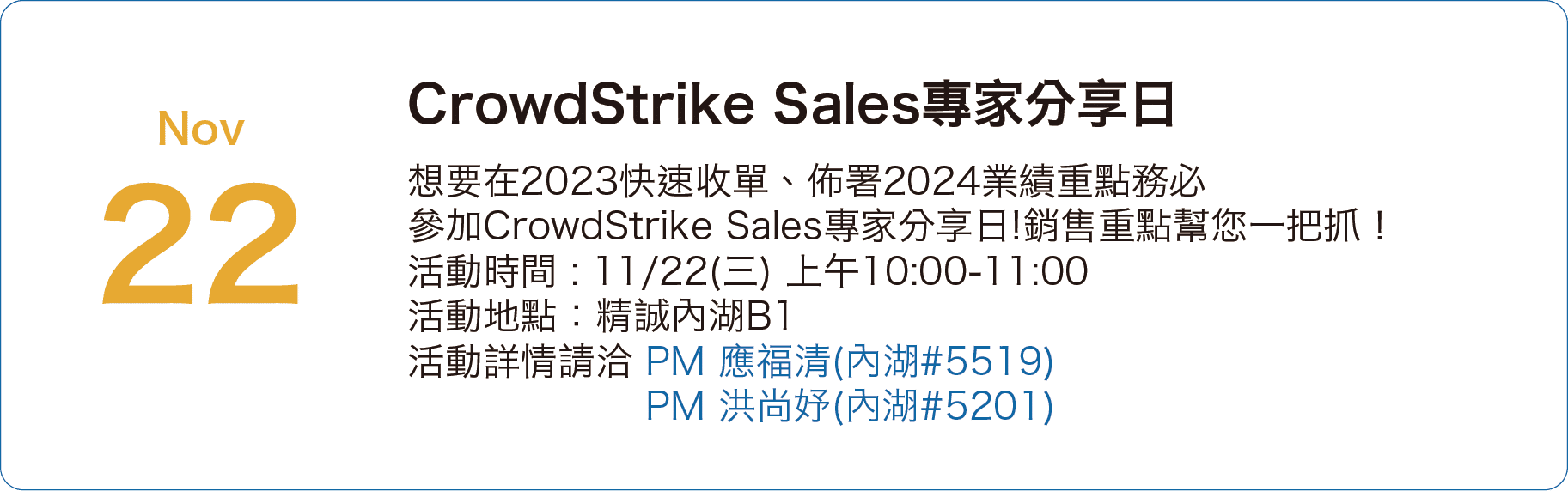 11/22 CrowdStrike Sales專家分享日