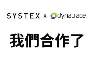 精誠資訊驕傲地宣布，我們正式成為Dynatrace經銷夥伴