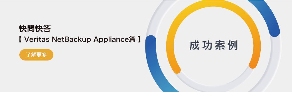 快問快答｜Veritas NetBackup Appliance篇