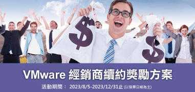 VMware 經銷商續約