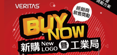 Veritas 新購暨工業局