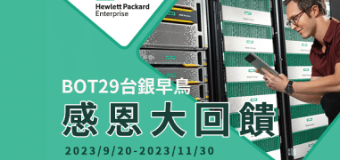 HPE BOT29台銀早鳥
