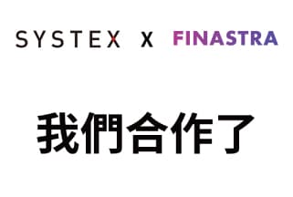 手上有金融客戶的業務看過來！精誠聯手Finastra為銀行提供全面資金解決方案