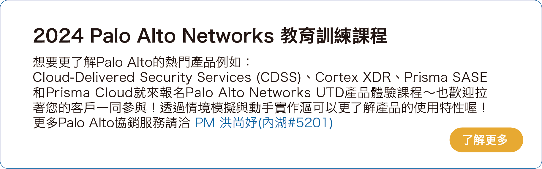 2024 Palo Alto Networks 教育訓練課程