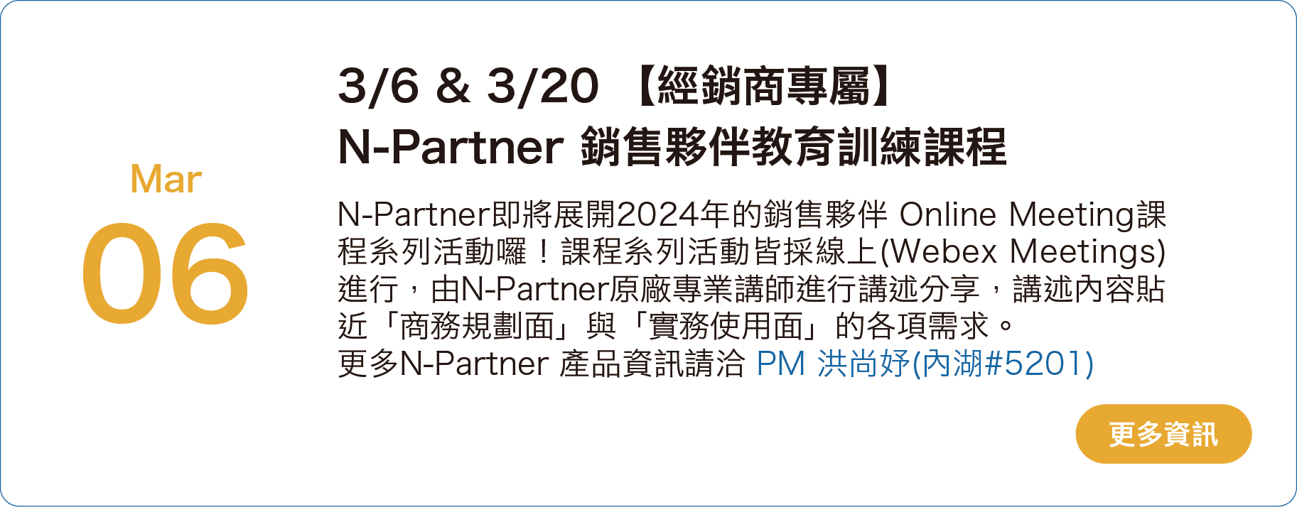 3/6&3/20 【經銷商專屬】N-Partner 銷售夥伴教育訓練課程