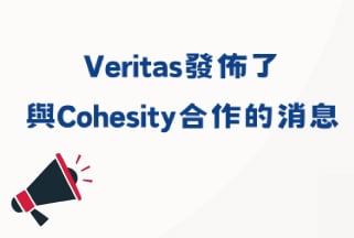 Veritas發布了與Cohesity合作的消息！