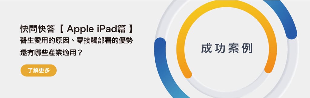 醫生愛用的原因、零接觸部署的優勢還有哪些產業適用？