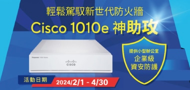 Cisco 1010E 新世代防火牆