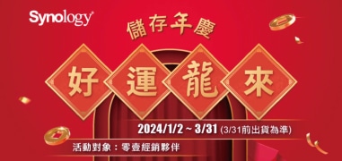 Synology經銷商專屬