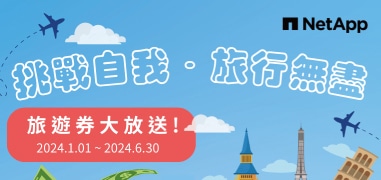 NetApp SAN及All Flash儲存設備