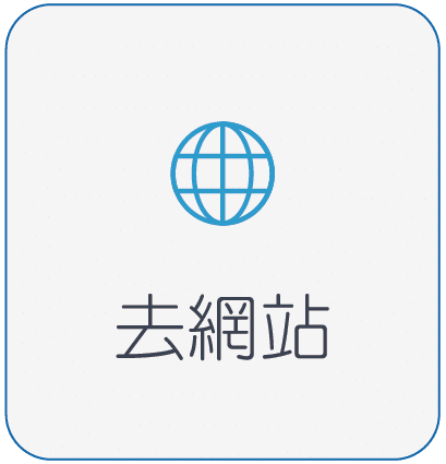 去網站