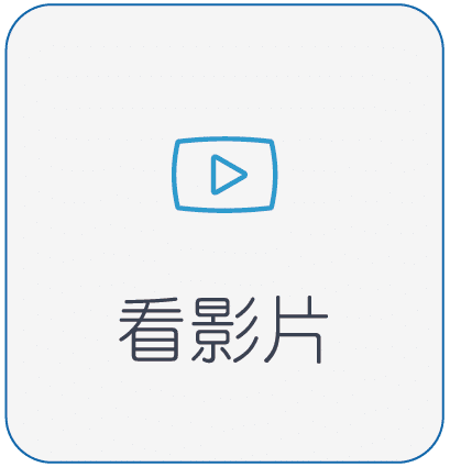 看影片