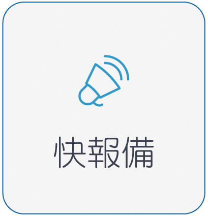 快報備