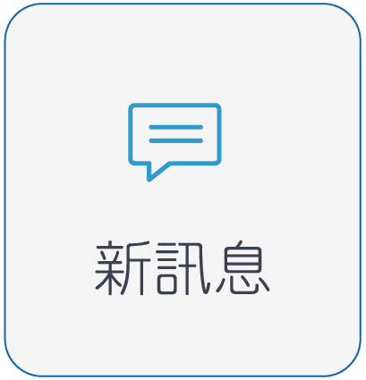 新訊息
