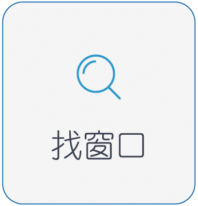 找窗口