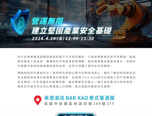 營運無阻 建議堅固產業安全基礎  Palo Alto & f5 Event Kaohsiung