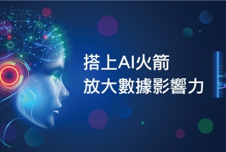 探索Tableau雲端新功能！