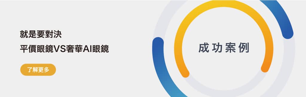 就是要對決｜平價眼鏡VS奢華AI眼鏡