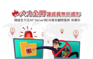 全方位AP-Server與DB資安顧問服務