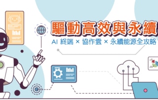 驅動高效與永續-AI 終端 × 協作雲 × 永續能源全攻略