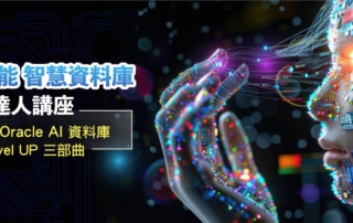 AI賦能 智慧資料庫達人講座