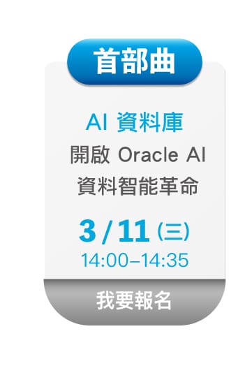 AI賦能 智慧資料庫達人講座