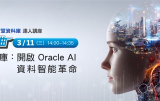 AI 賦能智慧資料庫達人講座_首部曲