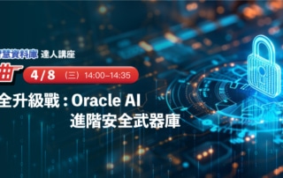 AI 賦能智慧資料庫達人講座_二部曲