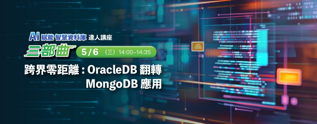 AI 賦能智慧資料庫達人講座_三部曲