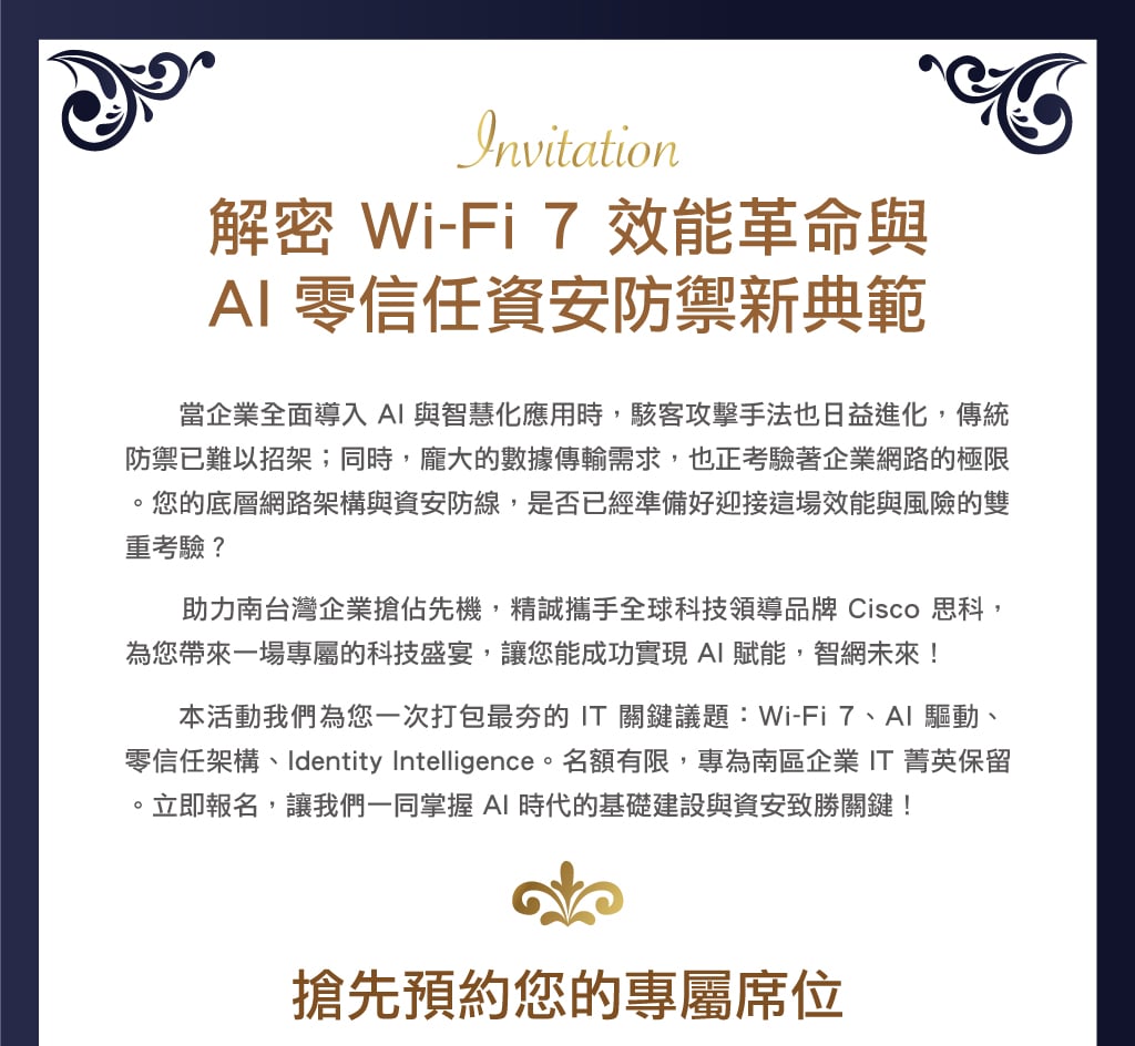 Cisco解密 Wi-Fi 7 效能革命與 AI 零信任資安防禦新典範edm_會議版