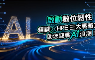 20260507_HPE台北研討會