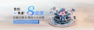 AI小學堂活動_課程