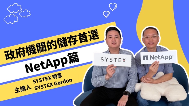 快問快答 | 政府機關的儲存首選！NetApp 篇：解決空間不足與資料誤刪的完美方案