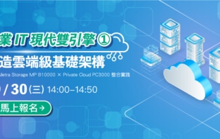 打造雲端級基礎架構
