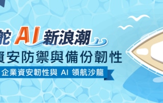 掌舵 AI 新浪潮，築起資安防禦與備份韌性